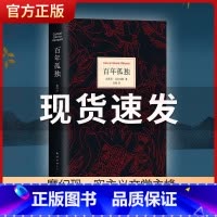 [正版]百年孤独 精装 珍藏版纪念版中文版原版 范晔翻译 加西亚马尔克斯 外国经典文学小说排行榜 初中高中生阅读阅读书籍