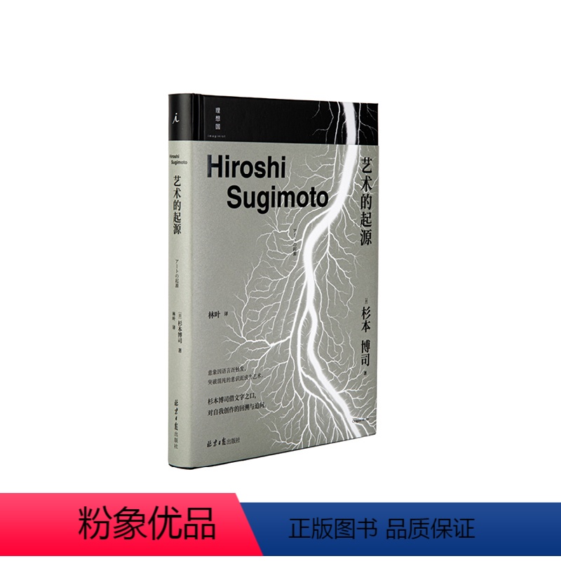 [正版]艺术的起源 杉本博司 日本摄影家杉本博司摄影随笔 阴翳礼赞 星野道夫 中平卓马 森林大道 图书