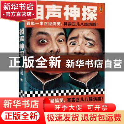 正版 相声神探 王晓磊,读客文化 出品 河南文艺出版社 978755591