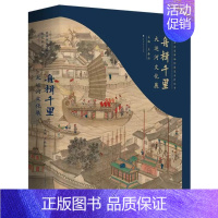 [正版] 舟楫千里:大运河文化展 北京时代华文书局 旅游地图书籍 舟楫千里 大运河文化展