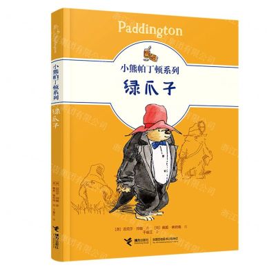 [N]绿爪子/小熊帕丁顿系列-9787544871693