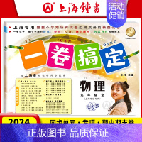 九年级 物理 九年级/初中三年级 [正版]一卷搞定 九年级全一册 9年级上下册 语文数学英语物理化学 上海初三同步课后作