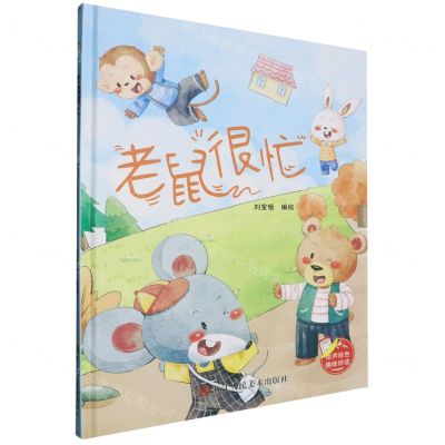 [N]老鼠很忙(精)-9787575101394