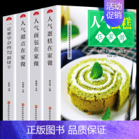 [正版]全套4册 人气蛋糕+面包+甜点在家做+一定要学会的72款饼干 零基础新手学蛋糕制作教程家常烘焙甜点烤箱菜小零食美