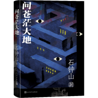 [M]问苍茫大地 石钟山 著 -9787020166558