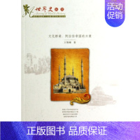 [正版]全新文化桥梁--阿拉伯帝国的兴衰/世界史纵览 书店图书籍排行榜