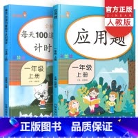 每天100道口算题卡+应用题 一年级上 [正版]一年级上册同步训练全套口算题卡应用题人教版小学1年级数学练习题每天100