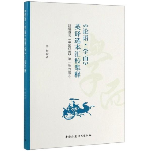 正版新书]《论语·学而》英译选本汇校集释:以理雅各《中国经典