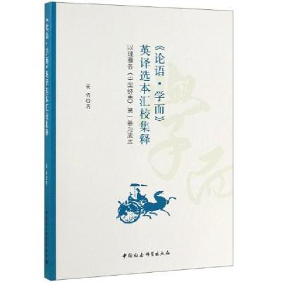 正版新书]《论语·学而》英译选本汇校集释:以理雅各《中国经典