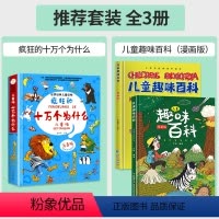 [全3册]疯狂的十万个为什么+漫画版儿童趣味百科 [正版]疯狂的十万个为什么儿童版注音版幼儿版儿童趣味百科全书漫画版少儿