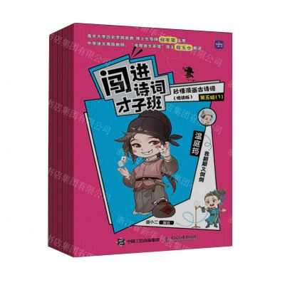 [N]闯进诗词才子班(秒懂漫画古诗词悦读版第5辑共5册)-9787115609977