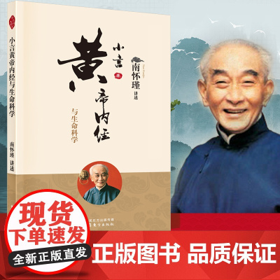 小言黄帝内经与生命科学 南怀瑾讲黄帝内经胎育智慧素问四季养生法祖先生命智慧大师生动讲述今人生活读本中医养生书 小言黄帝内