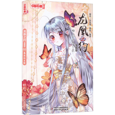正版新书]龙凰之约 10 幕后的主使 漫画版奥罗9787514874310