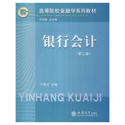 正版新书]银行会计(第二版)于希文 艾洪德9787542936325