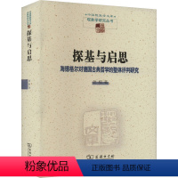 [正版]探基与启思 海德格尔对德国古典哲学的整体评判研究 张柯 著 社科 外国哲学 外国哲学 书店图书籍商务印书馆