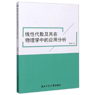 正版新书]线性代数及其在物理学中的应用分析冀慎统 著978756126