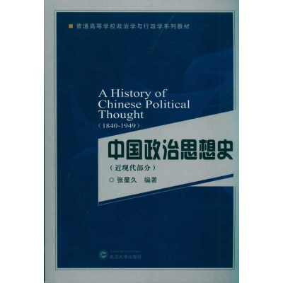 醉染图书中国政治思想史(近现代部分)9787307077799