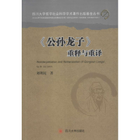 醉染图书《公孙龙子》重释与重译9787561491461