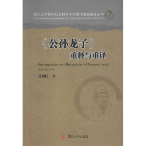 醉染图书《公孙龙子》重释与重译9787561491461