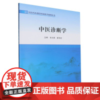 中医诊断学