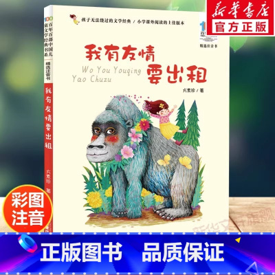 [官方正版]我有友情要出租 [正版] 我有友情要出租注音版绘 本方素珍一二三年级课外书百年百部中国儿童文学经典书6-8岁