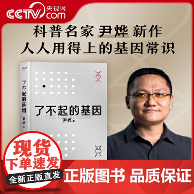 [央视网]了不起的基因 科普作家尹烨新作 基因这么讲我就懂了 中科院院士舒德干 高福 企业家冯仑联合SS