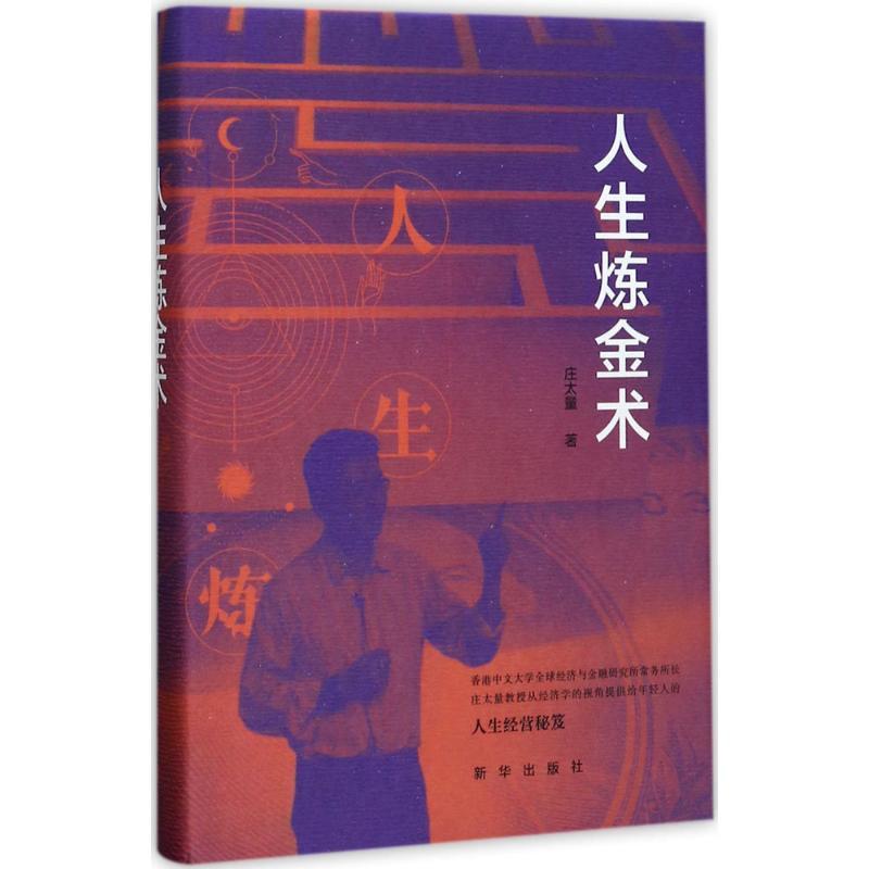 正版新书]人生炼金术庄太量9787516632215