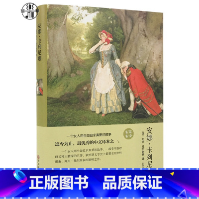 [正版]精装全译本 安娜·卡列尼娜 世界经典文学小说名著书籍原著原版全中文完整版图书初中高中课外知识读物带插图名家名译