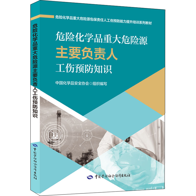 [M]危险化学品重大危险源主要负责人工伤预防知识-9787516754917