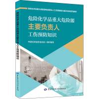 [M]危险化学品重大危险源主要负责人工伤预防知识-9787516754917