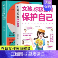 [全2册]女孩如何保护自己+父母语言 [正版]抖音同款女孩你该如何保护自己 10-15岁女孩青春期成长指南家庭教育心理学