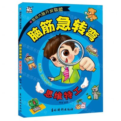 [N]脑筋急转弯(思维特工)/超级大脑开发联盟-9787549861286