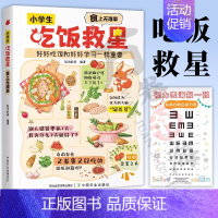 小学生吃饭救星 [正版]抖音同款小学生吃饭救星食上无难事找对吃法改变孩子的一生好好吃饭和好好学习一样重要孩子的营养美味大