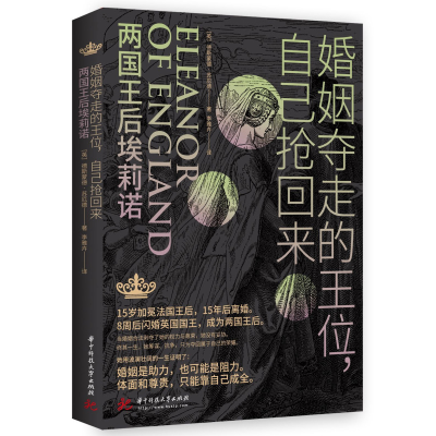 正版新书]婚姻夺走的王位,自己抢回来:两国王后埃莉诺德斯蒙德
