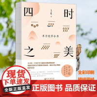 [正版书籍]四时之美:丰子恺节令书 丰子恺二十四节令诗主题散文漫画精品集 在趣味故事中感受传统民俗 长江出版社