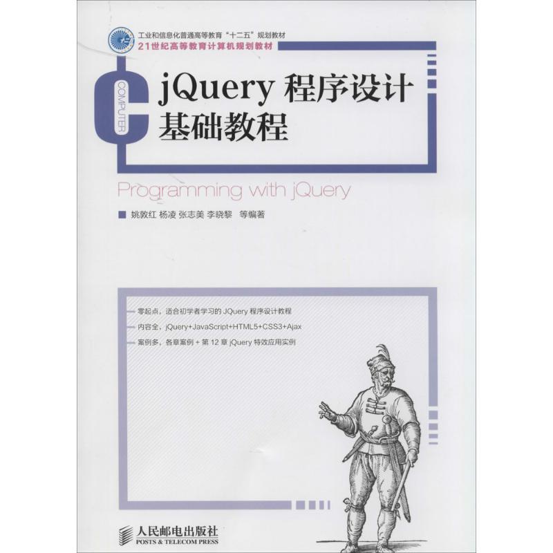 正版新书]jQuery程序设计基础教程姚敦红//杨凌//张志美//李晓黎