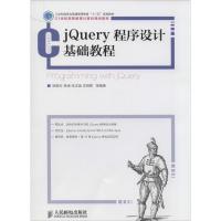 正版新书]jQuery程序设计基础教程姚敦红//杨凌//张志美//李晓黎