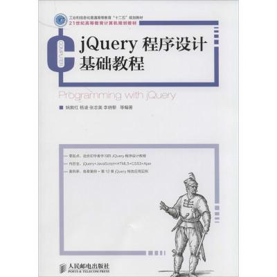 正版新书]jQuery程序设计基础教程姚敦红//杨凌//张志美//李晓黎