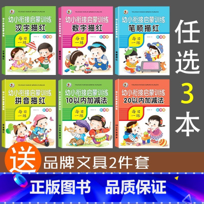 任选3本(拍下联系客服备注) [正版]幼儿园数字汉字描红本控笔训练儿童练字帖拼音练字本笔画笔顺偏旁幼儿中班大班学前班幼小