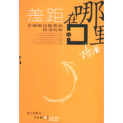 正版新书]差距在哪里II:全球财富精英的传奇历程杨澜97878015871