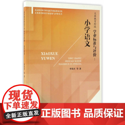 义务教育阶段学业标准与评价:小学语文