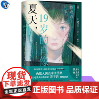 正版 夏天19岁的肖像 青鲤文库 岛田庄司两次入围日本通俗文学奖直木奖的作品 ,同名电影由黄子韬主演 青岛出版社