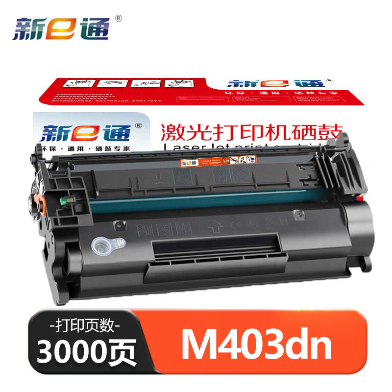 新E通 硒鼓 M403dn 支