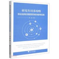 正版新书]培养攻略刘南 著9787308213318