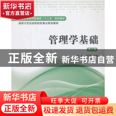 正版 管理学基础 刘璇,宋红霞主编 上海财经大学出版社 97875642