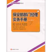 醉染图书保安部部门经理实务手册9787563718047