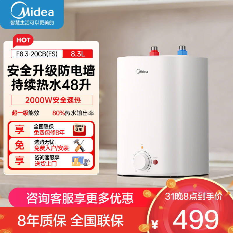 美的[8年质保]上出水电热水器小厨宝家用8.3L迷你大水量连续出水搪瓷内胆一级能效速热F8.3-20CB(ES)