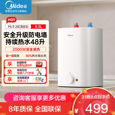 美的[8年质保]上出水电热水器小厨宝家用8.3L迷你大水量连续出水搪瓷内胆一级能效速热F8.3-20CB(ES)