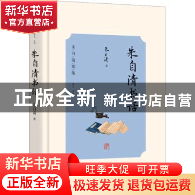 正版 朱自清书话 朱自清著 光明日报出版社 9787519473471 书籍
