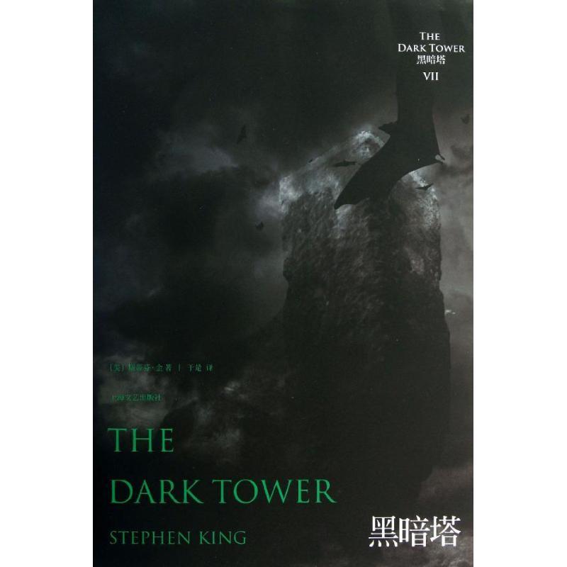 正版新书]黑暗塔(美)斯蒂芬.金9787532149322